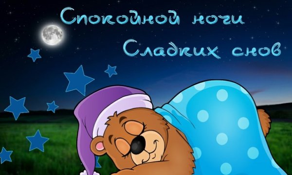 Открытки спокойной ночи