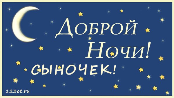 Спокойной ночи