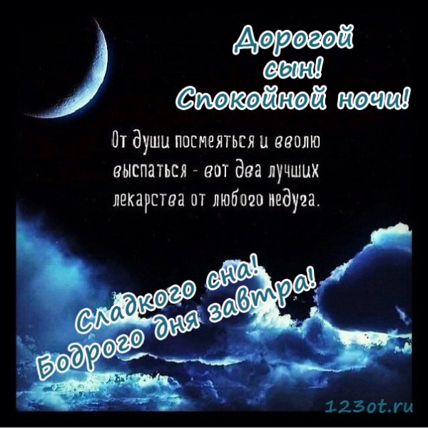 Спокойной ночи сыну