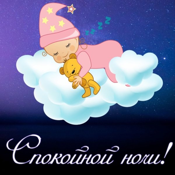 Пожелания спокойной ночи детям