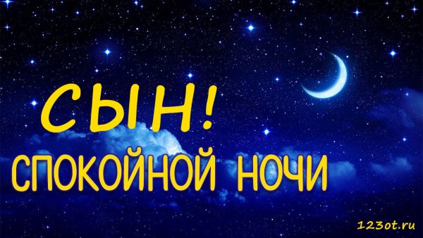 Спокойной ночи любимый сын