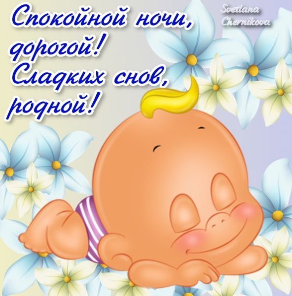 Открытки спокойной ночи