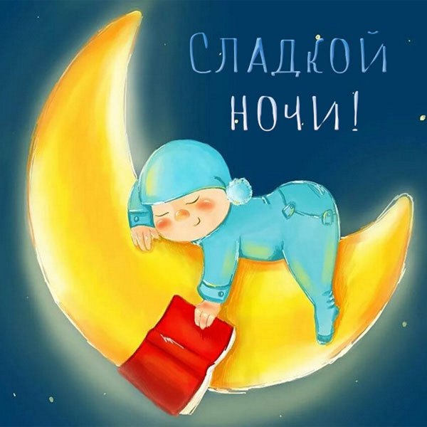 Спокойной ночи с маленьким сыночком