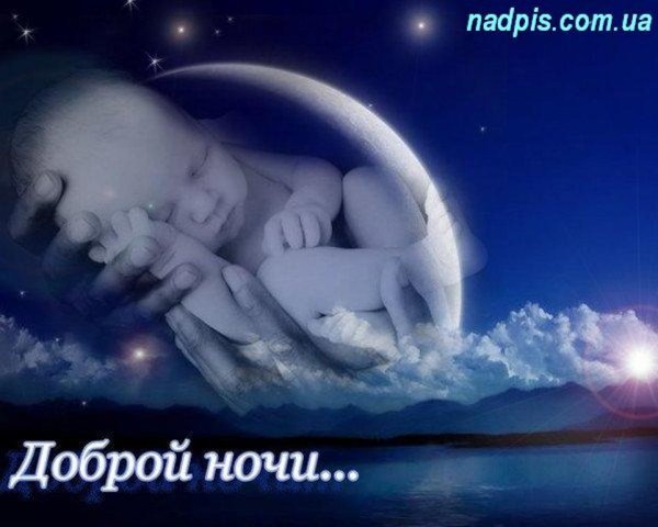 Доброй ночи малыш