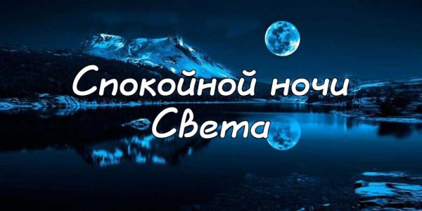 Спокойной ночи света