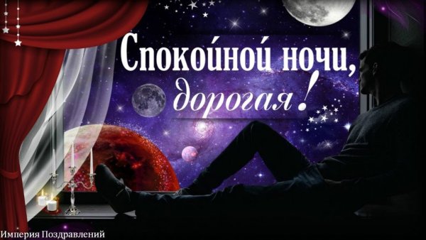 Спокойной ночи дарагае