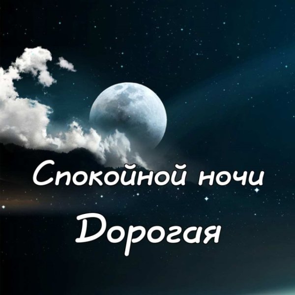 Спокойнойночки дорогая
