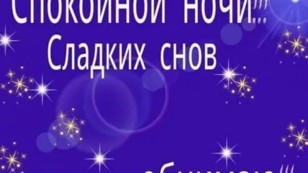 Спокойнойночки дорогая