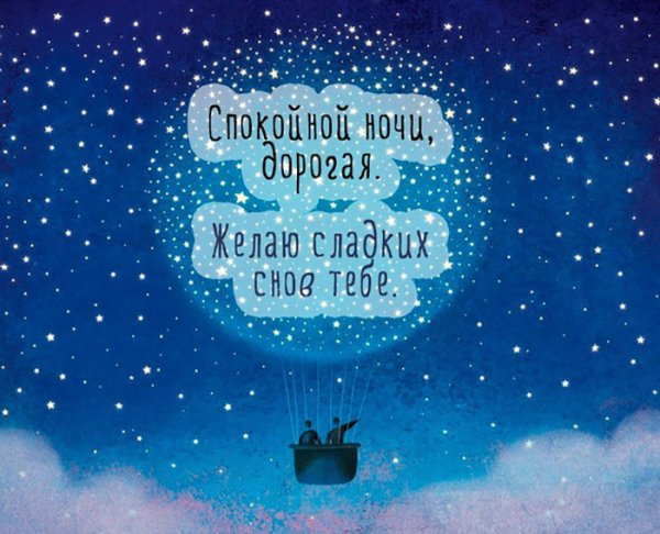 Сладких снов любимая