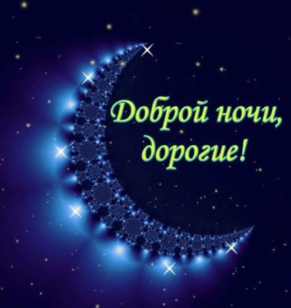 Спокойной ночи