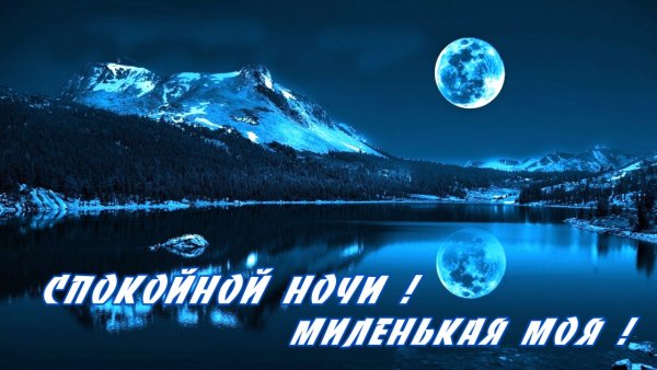 Спокойной ночи любимая