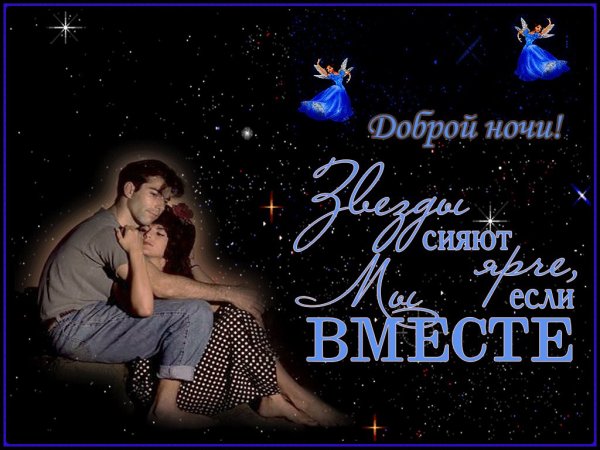 Спокойной ночи любимая