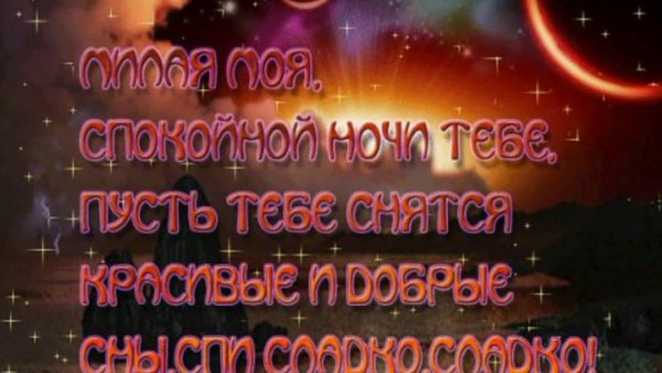 Доброй ночи любимая