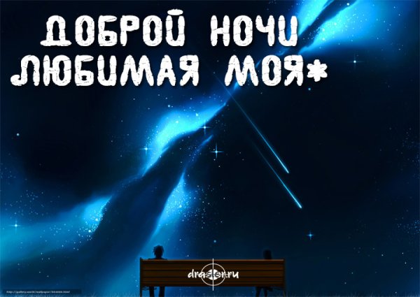 Пожелания спокойной ночи жене