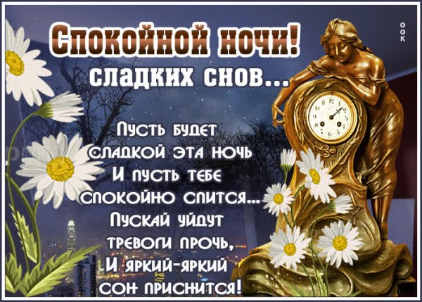 Спокойной ночи пусть