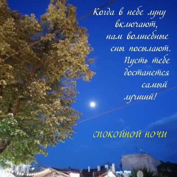 Спокойной ночи до завтра