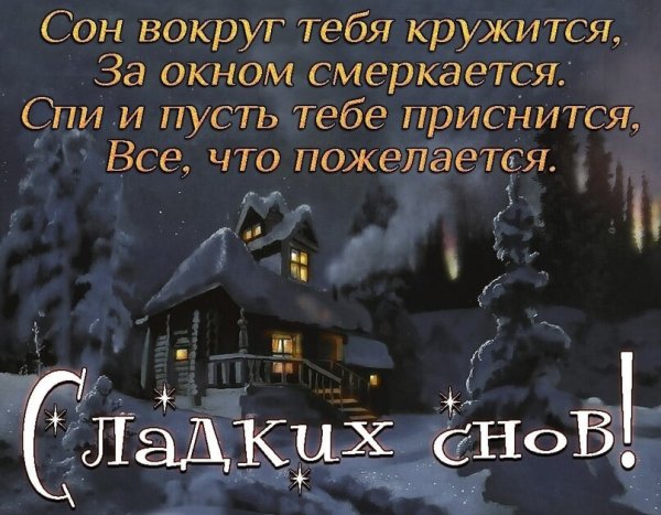 Спокойной ночи