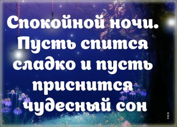 Доброй ночи мира