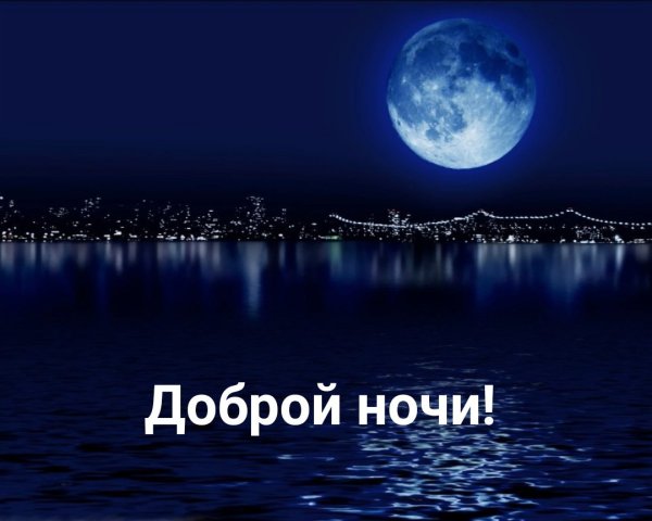 Пожелания спокойной ночи