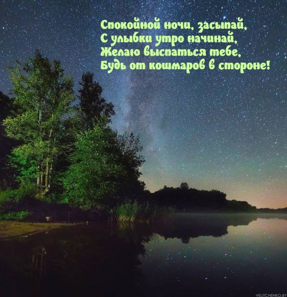 Спокойной тихой ночи