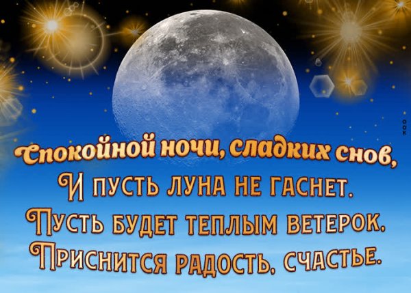 Спокойной ночи пусть тебе приснится