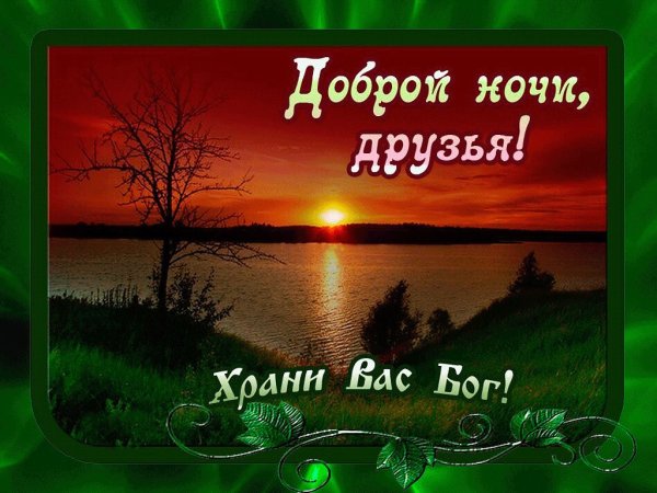Открытки доброй ночи