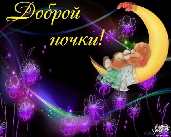 Пожелания спокойной ночи