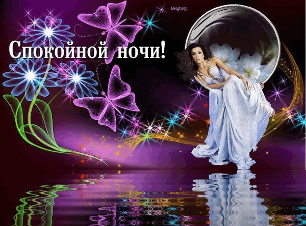 Пожелания спокойной ночи