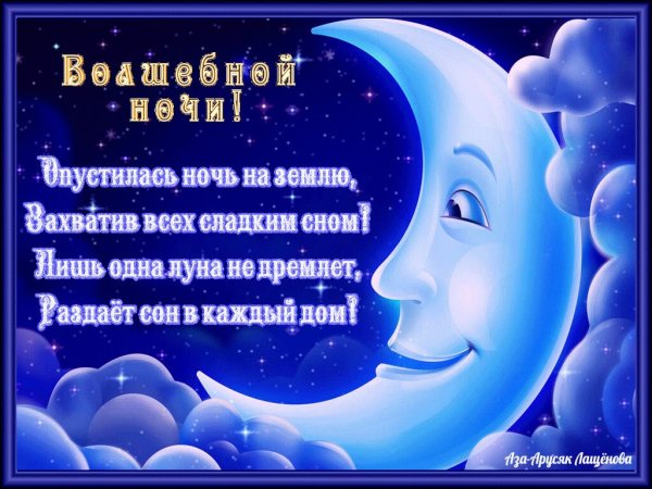 Спокойной ночи волшебных снов