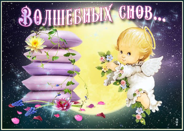 Спокойной ночи