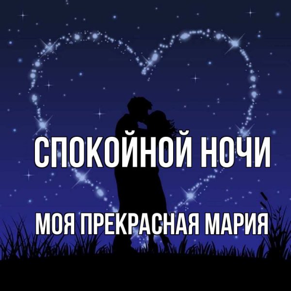 Спокойной ночи любимая