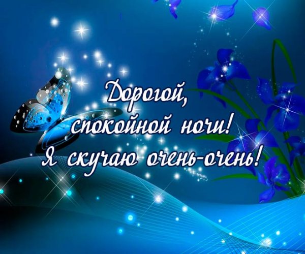 Пожелания спокойной ночи любимому мужчине