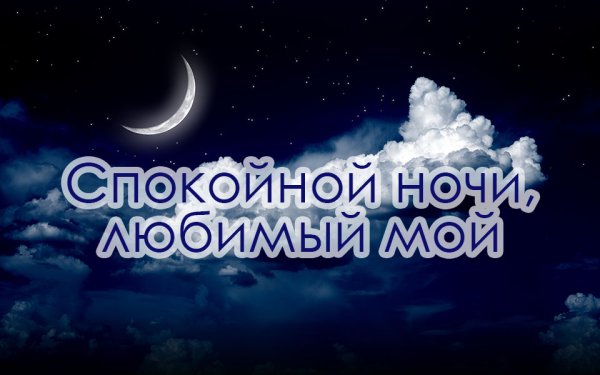 Споеойнойночи любимый