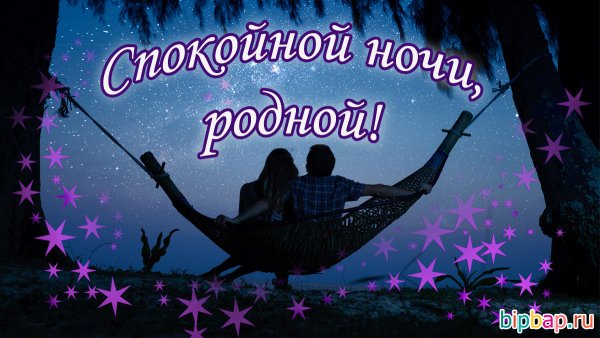 Спокойной ночи любимый мой