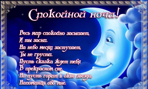 Стихи спокойной ночи