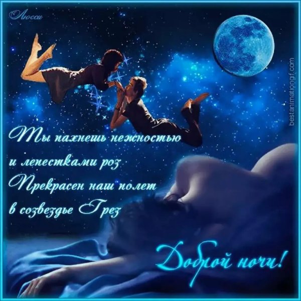 Открытки с пожеланием спокойной ночи