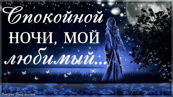 Спокойной ночи мужчине любимому