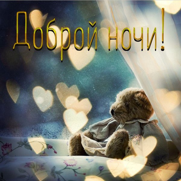 Спокойной ночи мамуля