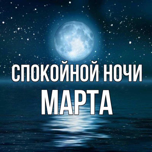 Спокойной ночи Ирочка