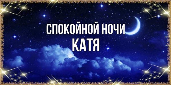 Спокойной ночи Катенька
