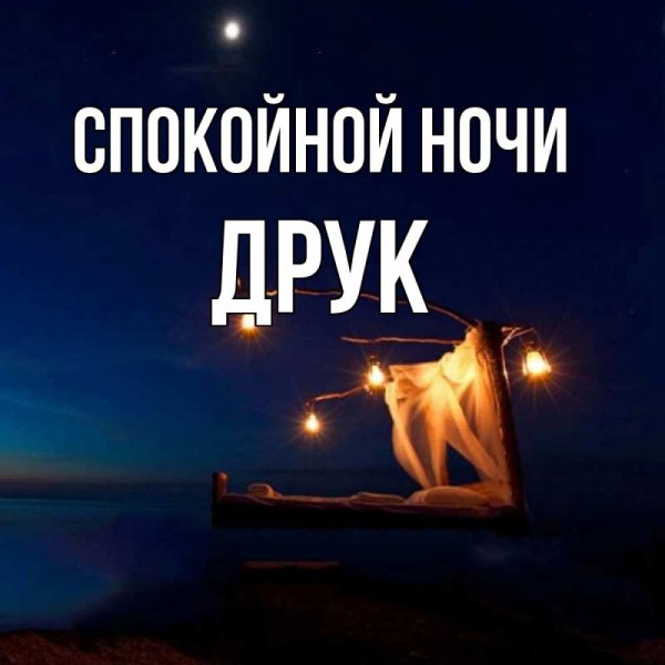Спокойной ночи Валерий