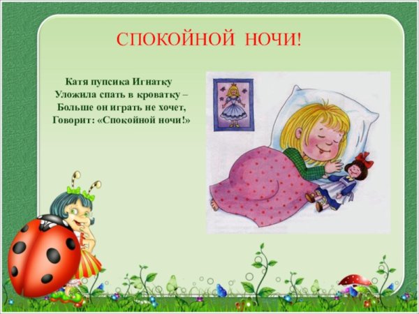 Спокойной ночи Леля