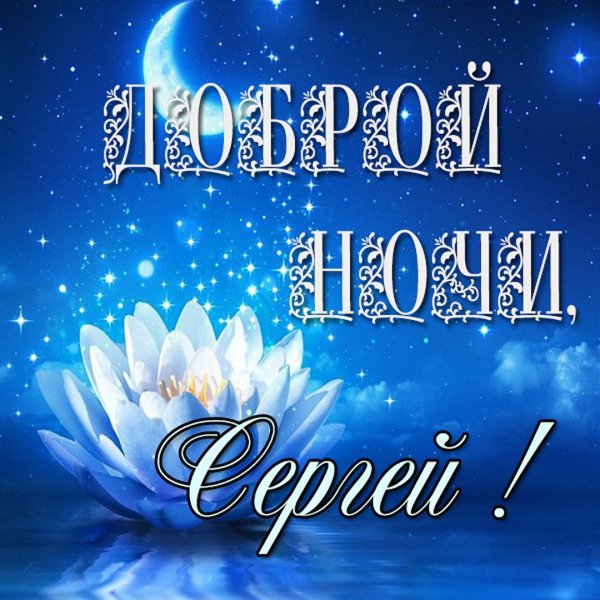 Спокойной ночи Сергей