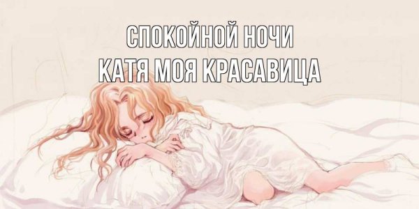 Спокойной ночи Диана Мем