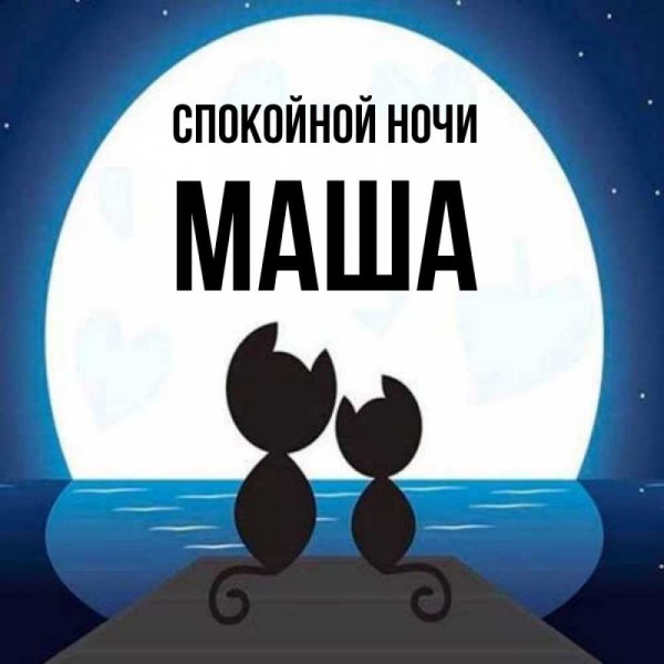 Сладких снов Леночка