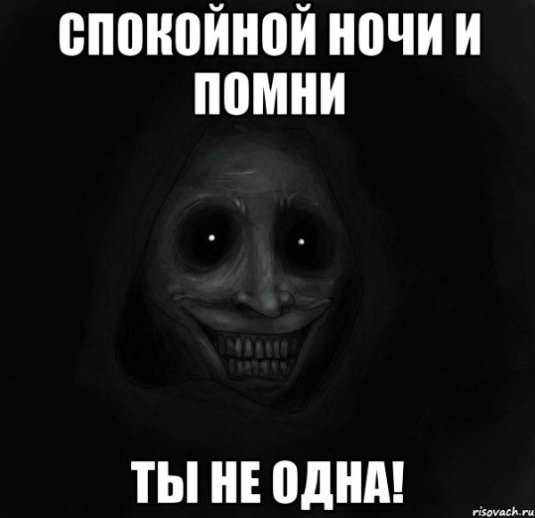 Спокойной ночи Мем смешной