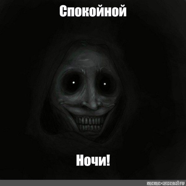 Страшный Мем спокойной ночи