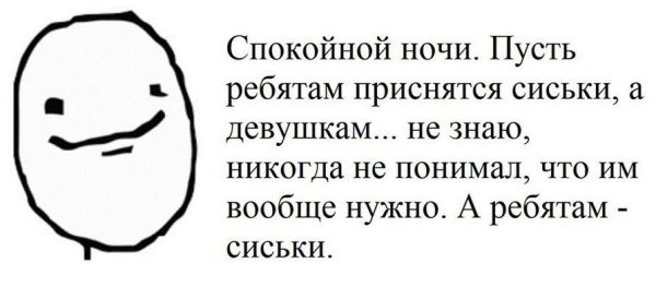 Спокойной ночи шутка