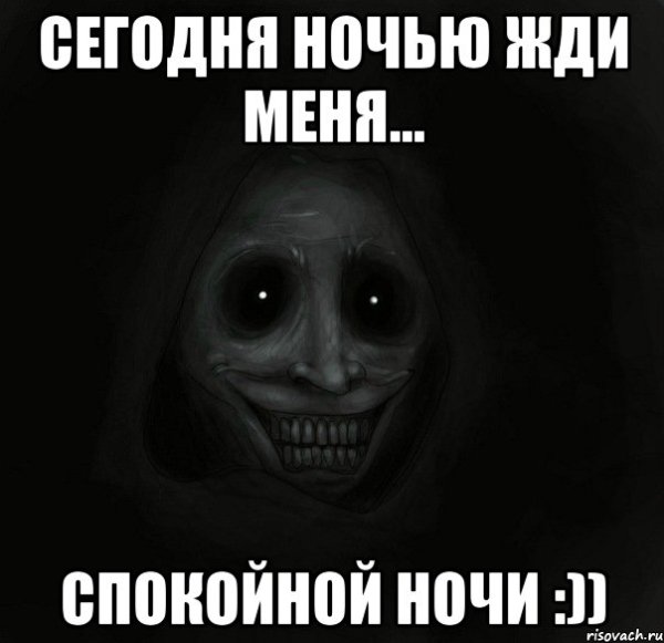 Спокойной ночи страшные