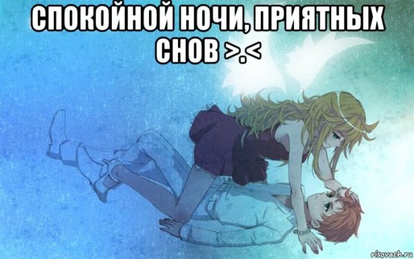 Пожелание спокойной ночи Мем